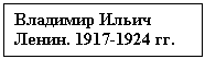 Text Box:   . 1917-1924 .