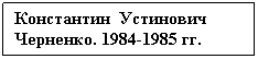 Text Box:    . 1984-1985 .