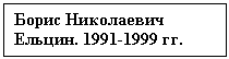 Text Box:    . 1991-1999 .